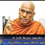 රට පුරා මත්පැන් ව්‍යාප්ත කිරීමට මංගල දරණ වෑයම හෙලා දකිනවා