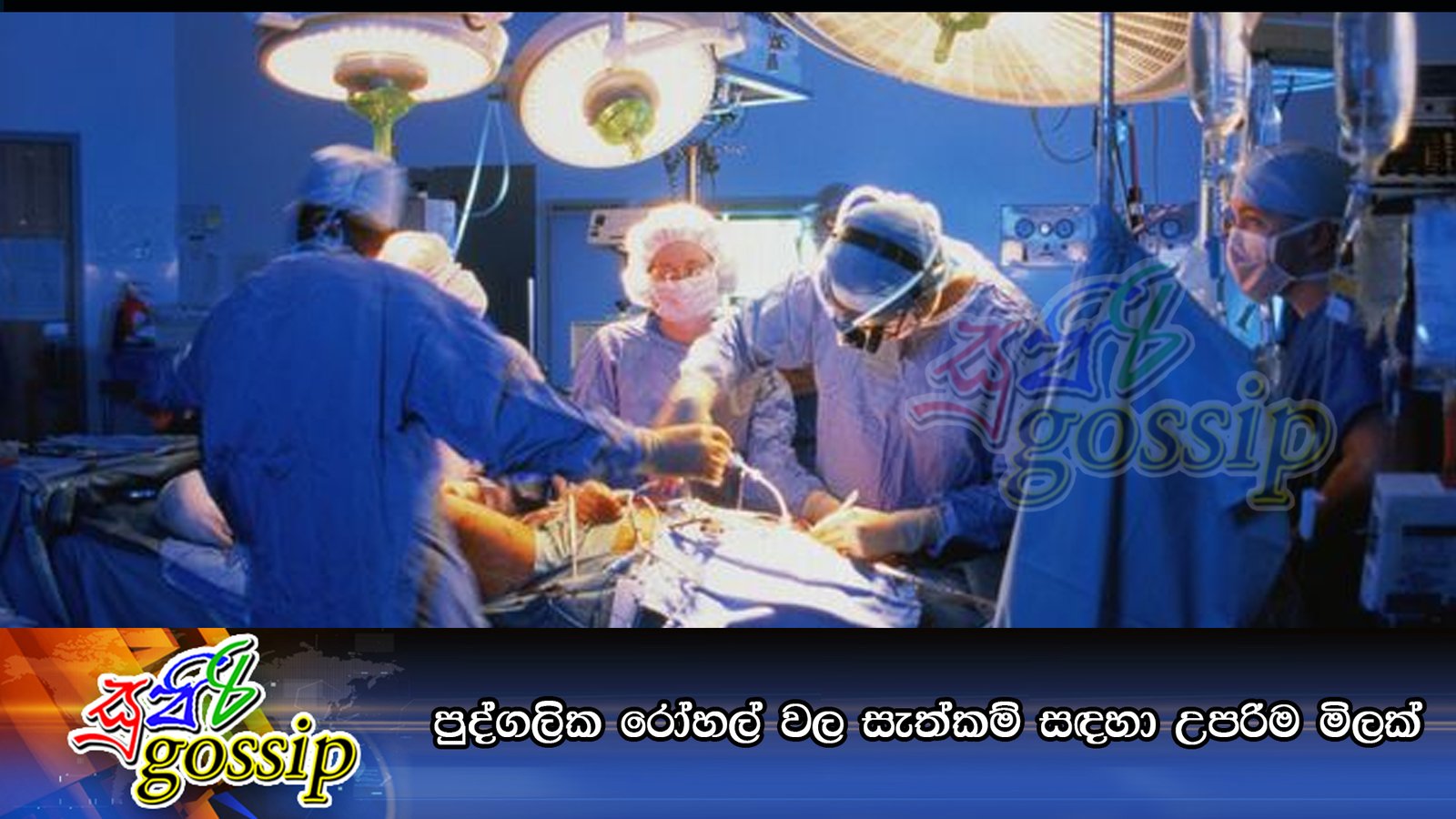 පුද්ගලික රෝහල් වල සැත්කම් සඳහා උපරිම මිලක්