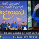 මම හෙට නොවෙයි අද වුනත් ගෙදර යන්න ලෑස්තියි… මට බලයේ ඉන්න ඕනකමක් නැහැ
