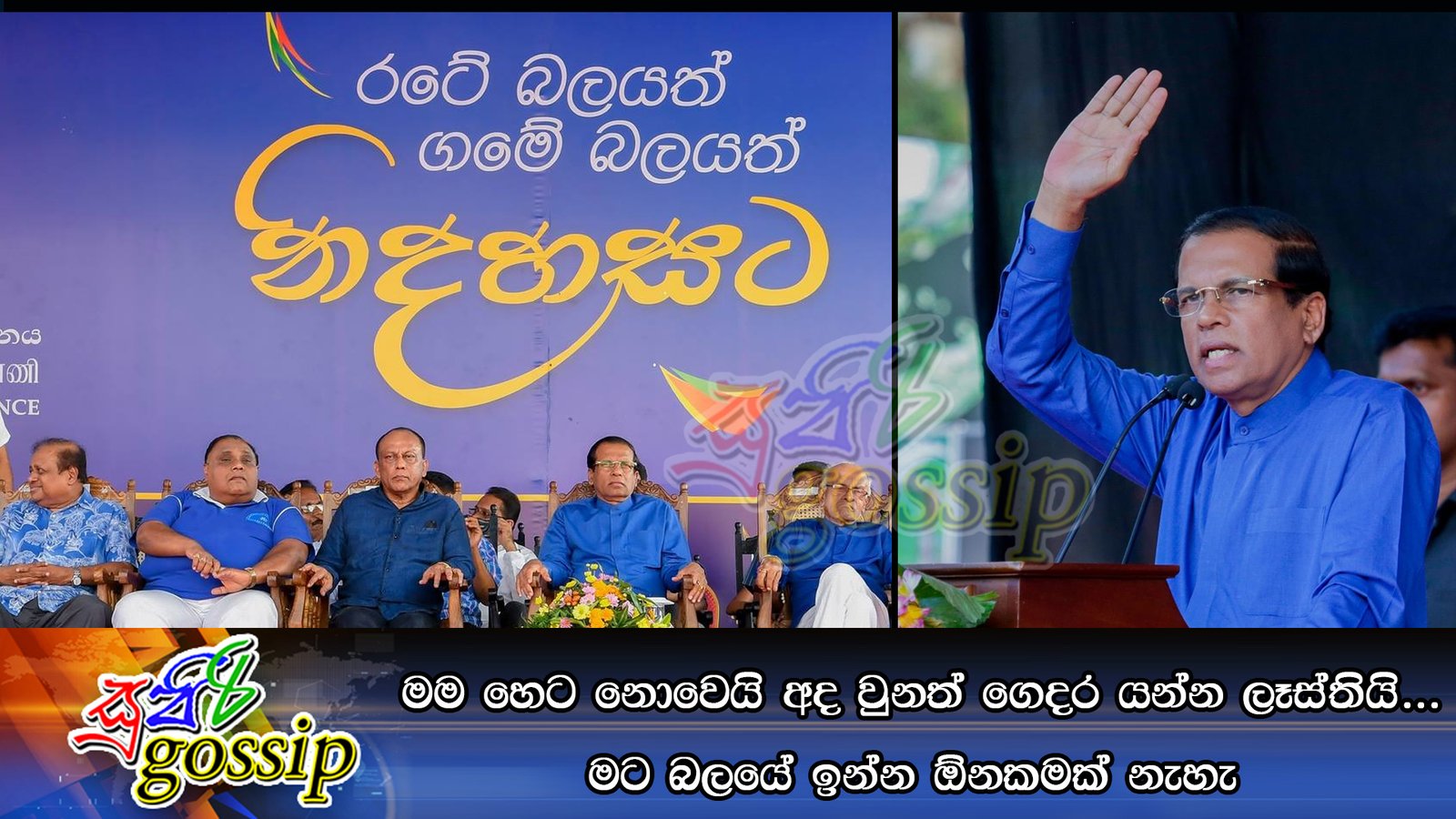 මම හෙට නොවෙයි අද වුනත් ගෙදර යන්න ලෑස්තියි… මට බලයේ ඉන්න ඕනකමක් නැහැ
