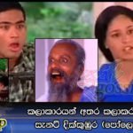 කලාකාරයන් අතර කලාකරුවෙක් වූ සැනට් දික්කුඹුර (පෝලෝ සීයා)