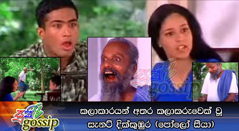 කලාකාරයන් අතර කලාකරුවෙක් වූ සැනට් දික්කුඹුර (පෝලෝ සීයා)