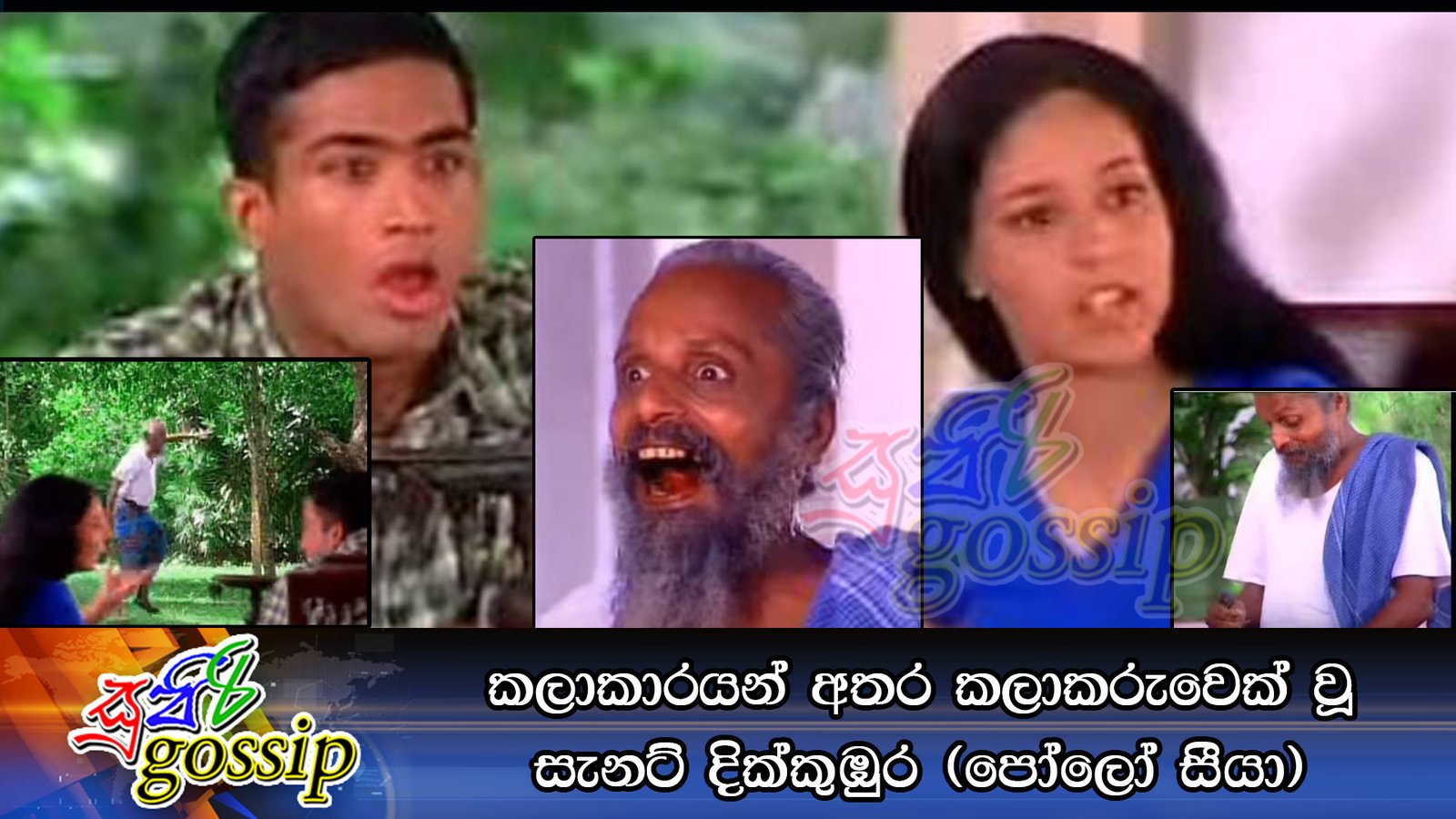 කලාකාරයන් අතර කලාකරුවෙක් වූ සැනට් දික්කුඹුර (පෝලෝ සීයා)