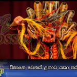 විමානෙ වෙනස් උනාට යකා පරණ එකාමයි (Video)
