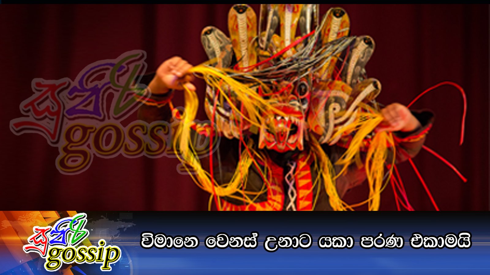 විමානෙ වෙනස් උනාට යකා පරණ එකාමයි (Video)