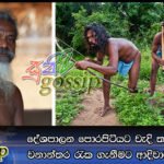 දේශපාලන පොරපිටියට වැදි තරුණියක්… වනාන්තර රැක ගැනීමට ආදිවාසීන් පෙරට