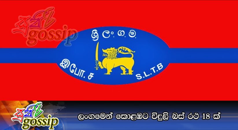 ලංගමෙන් කොළඹට විදුලි බස් රථ 18ක්