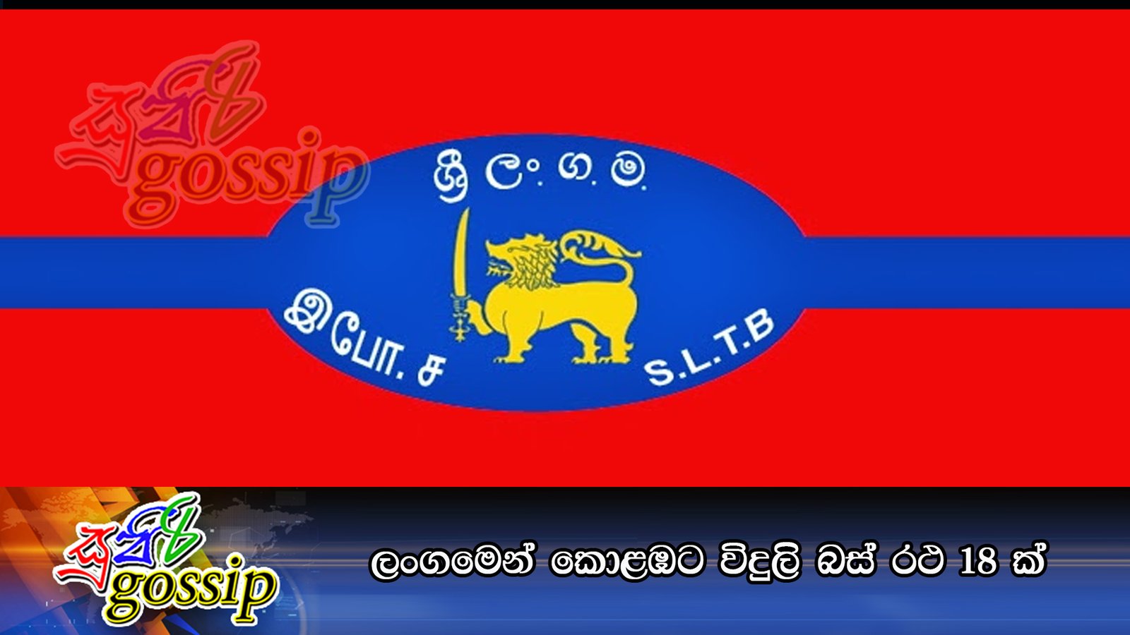 ලංගමෙන් කොළඹට විදුලි බස් රථ 18ක්