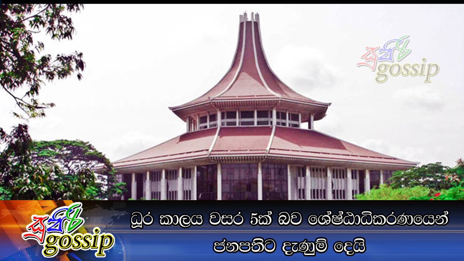 ධූර කාලය වසර 5ක් බව ශ්‍රේෂ්ඨාධිකරනයෙන් ජනපතිට දැණුම් දෙයි