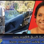 රාජ්‍ය ඇමතිනී ශ්‍රියානි විජේවික්‍රම වාහන අනතුරකින් රෝහල් ගත කෙරේ