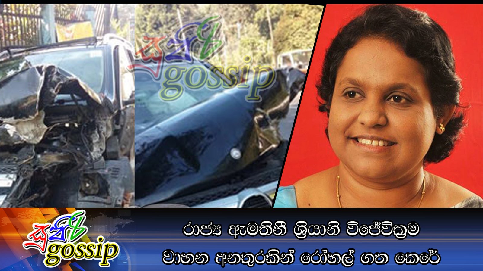 රාජ්‍ය ඇමතිනී ශ්‍රියානි විජේවික්‍රම වාහන අනතුරකින් රෝහල් ගත කෙරේ