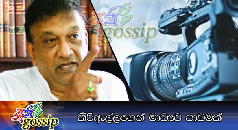 කිරිඇල්ලගෙන් මාධ්‍යට පාඩමක්