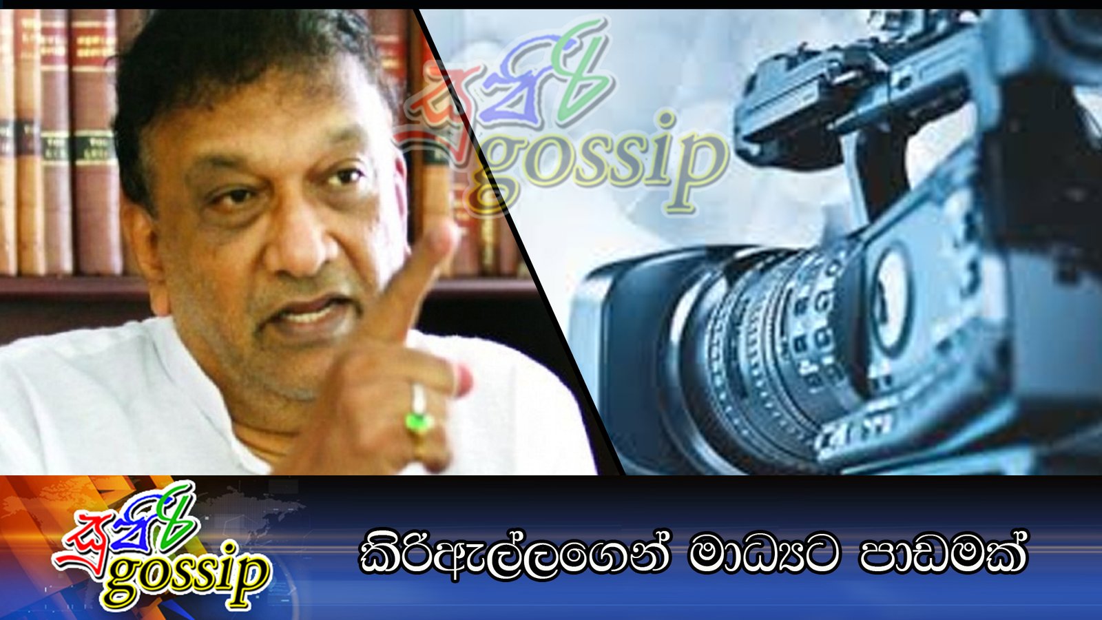 කිරිඇල්ලගෙන් මාධ්‍යට පාඩමක්