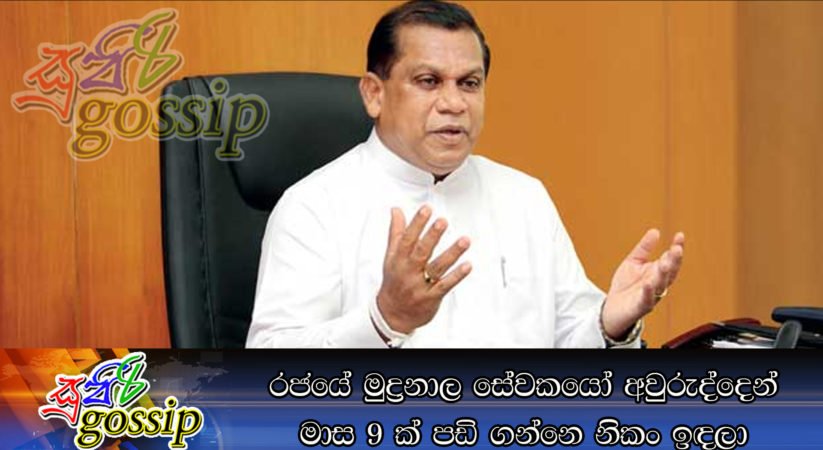 රජයේ මුද්‍රනාල සේවකයෝ අවුරුද්දෙන් මාස 9ක් පඩි ගන්නෙ නිකං ඉඳලා