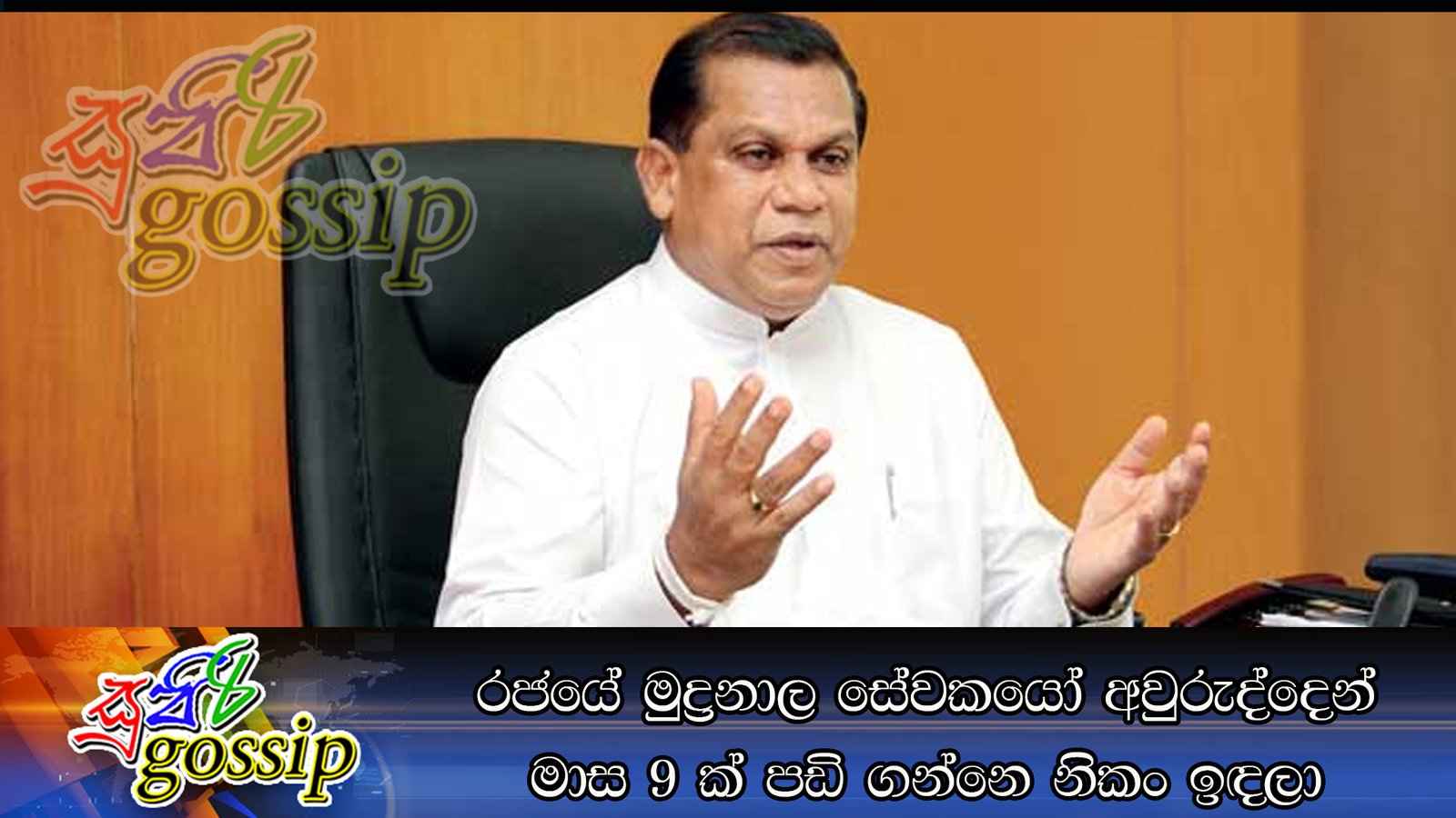 රජයේ මුද්‍රනාල සේවකයෝ අවුරුද්දෙන් මාස 9ක් පඩි ගන්නෙ නිකං ඉඳලා