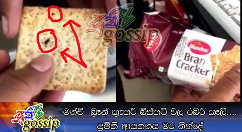 මන්චි  බ්‍රෑන් ක්‍රැකර් බිස්කට් වල රබර් කෑලි…. ප්‍රමිති ආයතනය මර නින්දේ