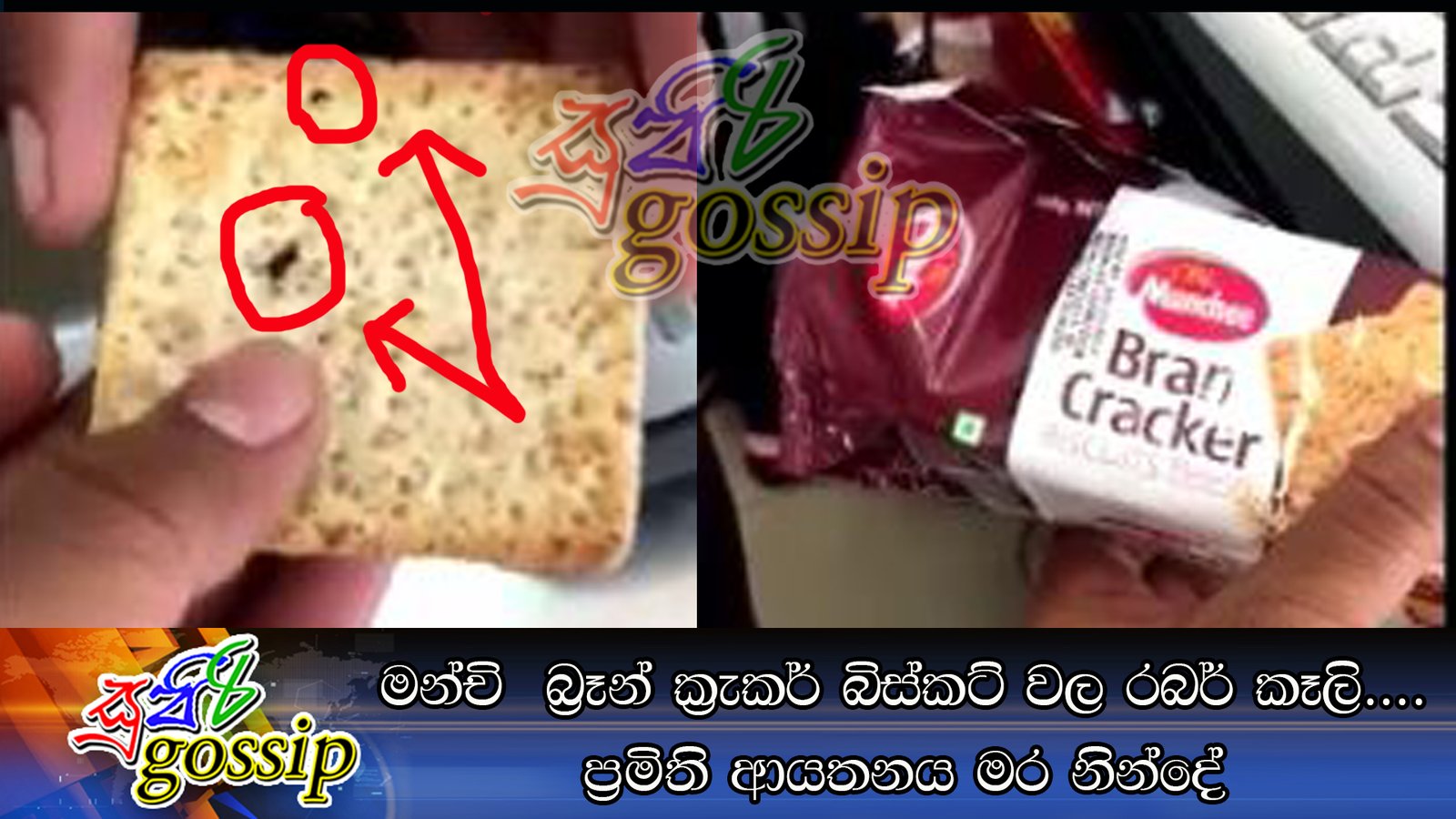 මන්චි  බ්‍රෑන් ක්‍රැකර් බිස්කට් වල රබර් කෑලි…. ප්‍රමිති ආයතනය මර නින්දේ