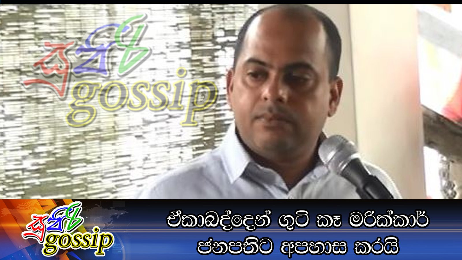 ඒකාබද්දෙන් ගුටි කෑ මරික්කාර් ජනපතිට අපහාස කරයි