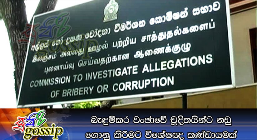 බැඳුම්කර වංඡාවේ චූදිතයින්ට නඩු ගොනු කිරීමට විශේෂඥ කණ්ඩායමක්