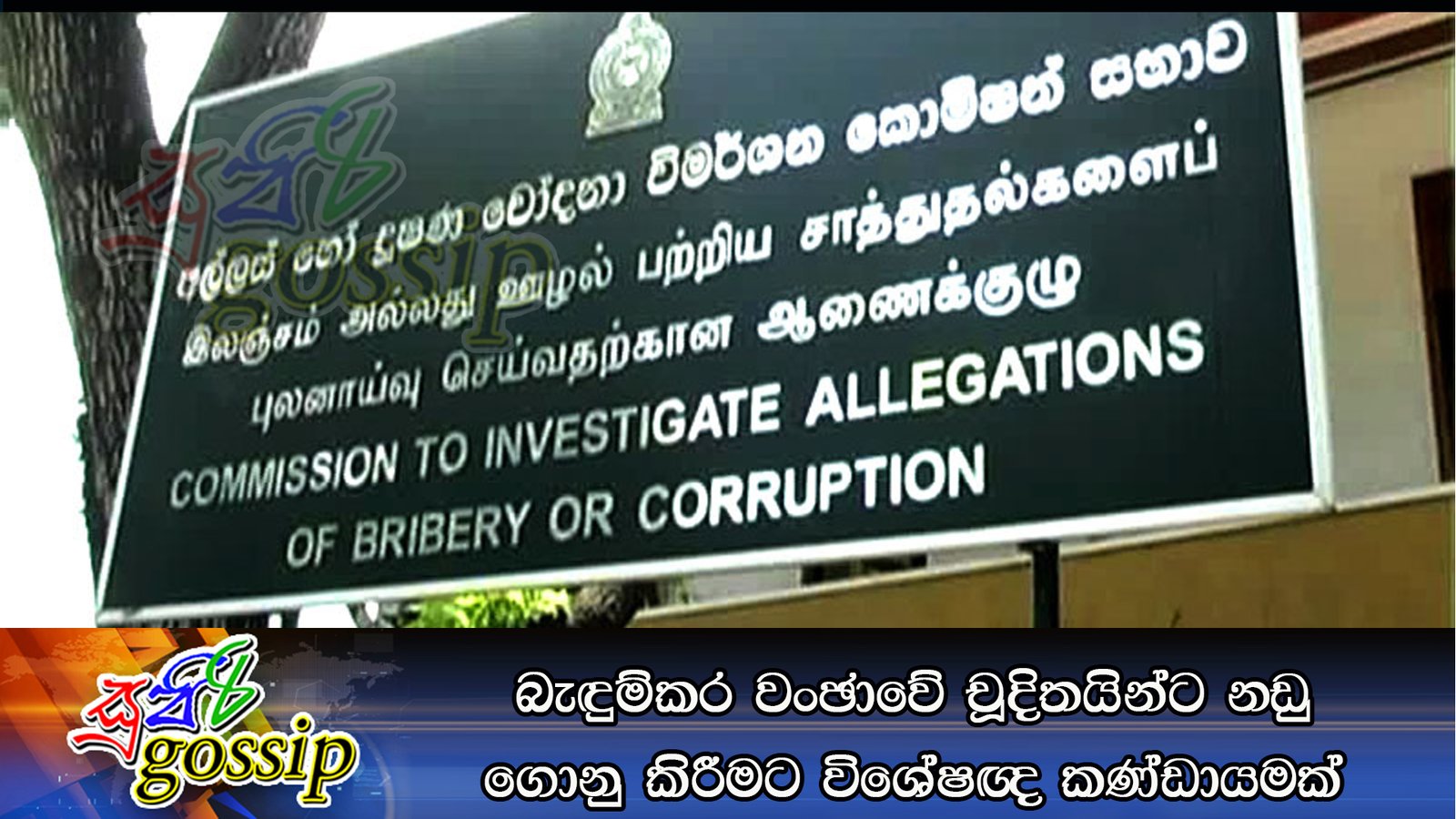 බැඳුම්කර වංඡාවේ චූදිතයින්ට නඩු ගොනු කිරීමට විශේෂඥ කණ්ඩායමක්