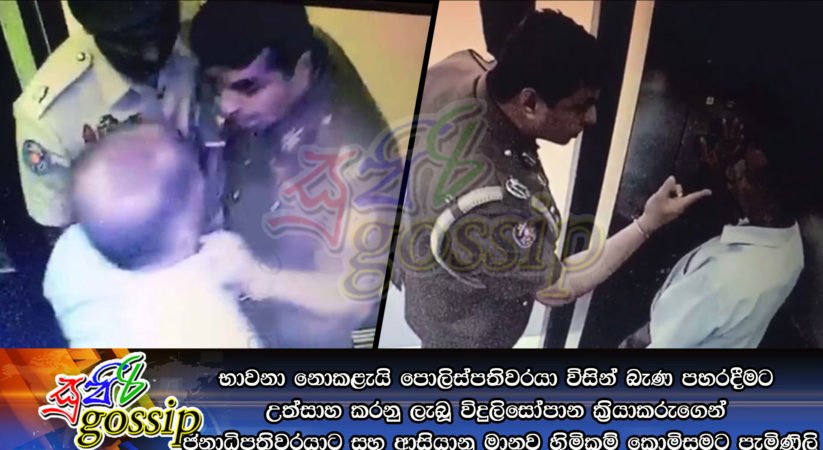 භාවනා නොකළැයි පොලිස්පතිවරයා විසින් බැණ පහරදීමට උත්සාහ කරනු ලැබූ විදුලිසෝපාන ක්‍රියාකරුගෙන් ජනාධිපතිවරයාට සහ ආසියානු මානව හිමිකම් කොමිසමට පැමිණිලි