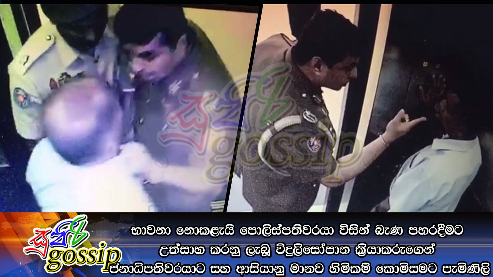 භාවනා නොකළැයි පොලිස්පතිවරයා විසින් බැණ පහරදීමට උත්සාහ කරනු ලැබූ විදුලිසෝපාන ක්‍රියාකරුගෙන් ජනාධිපතිවරයාට සහ ආසියානු මානව හිමිකම් කොමිසමට පැමිණිලි