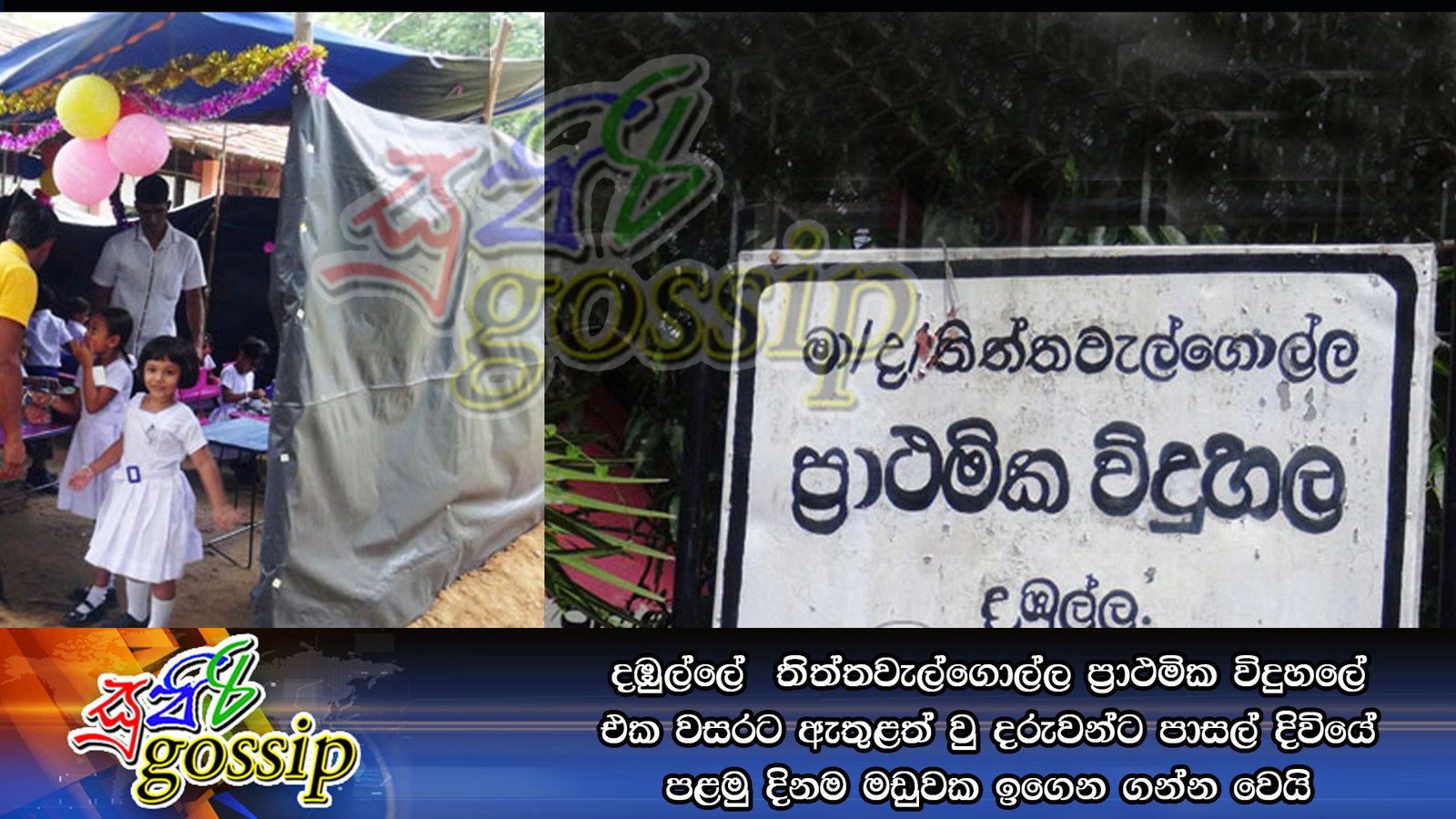 දඹුල්ලේ  තිත්තවැල්ගොල්ල ප්‍රාථමික විදුහලේ එක වසරට ඇතුළත් වු දරුවන්ට පාසල් දිවියේ පළමු දිනම මඩුවක ඉගෙන ගන්න වෙයි