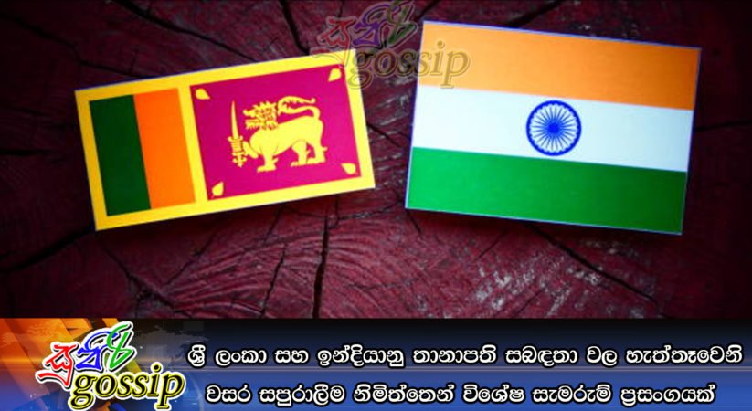 ශ්‍රී ලංකා සහ ඉන්දියානු තානාපති සබඳතා වල හැත්තෑවෙනි වසර සපුරාලීම නිමිත්තෙන් විශේෂ සැමරුම් ප්‍රසංගයක්