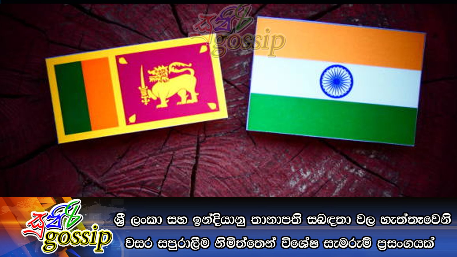 ශ්‍රී ලංකා සහ ඉන්දියානු තානාපති සබඳතා වල හැත්තෑවෙනි වසර සපුරාලීම නිමිත්තෙන් විශේෂ සැමරුම් ප්‍රසංගයක්