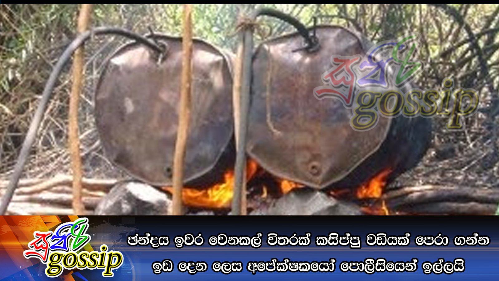 ඡන්දය ඉවර වෙනකල් විතරක් කසිප්පු වඩියක් පෙරා ගන්න ඉඩ දෙන ලෙස අපේක්ෂකයෝ පොලීසියෙන් ඉල්ලයි