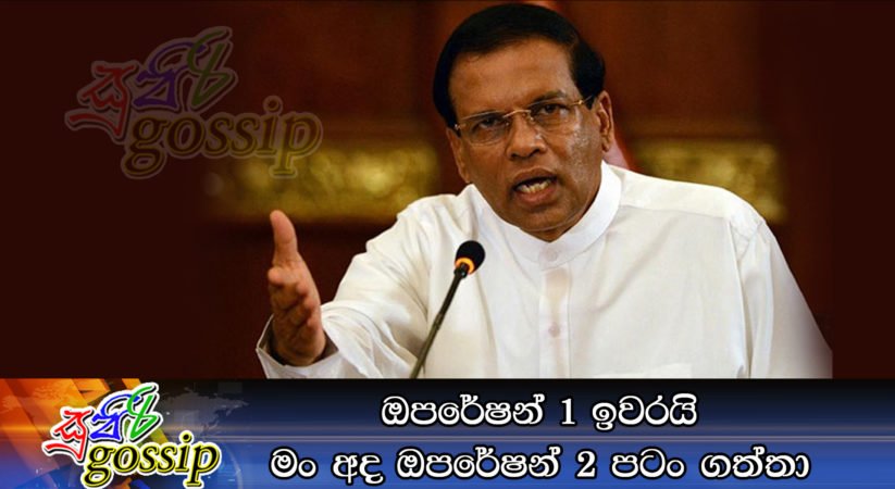 ඔපරේෂන් 1 ඉවරයි මං අද ඔපරේෂන් 2 පටං ගත්තා