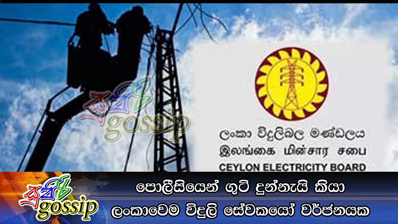 පොලීසියෙන් ගුටි දුන්නැයි කියා ලංකාවෙම විදුලි සේවකයෝ වර්ජනයක