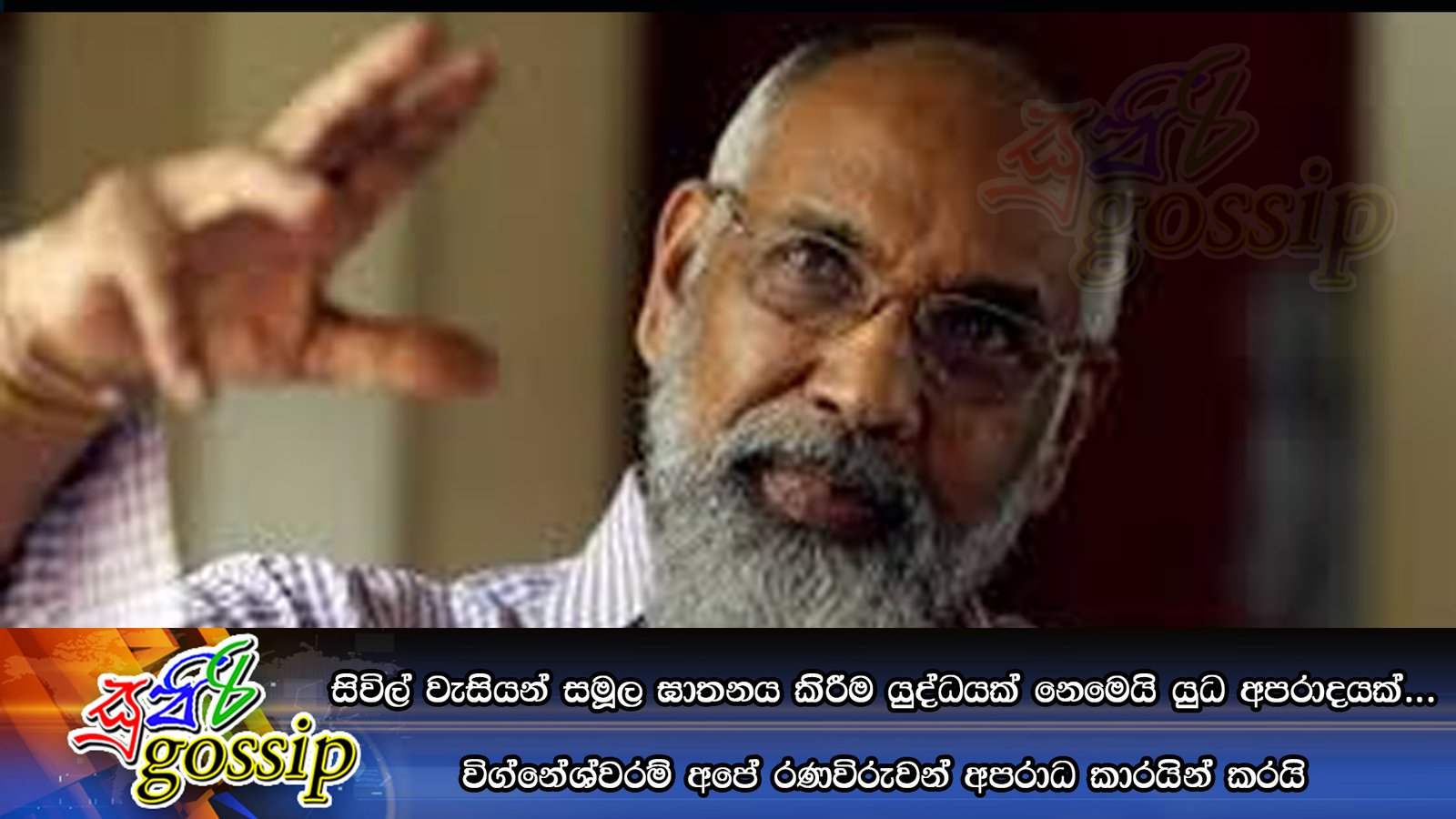 සිවිල් වැසියන් සමූල ඝාතනය කිරීම යුද්ධයක් නෙමෙයි යුධ අපරාදයක්… විග්නේශ්වරම් අපේ රණවිරුවන් අපරාධ කාරයින් කරයි