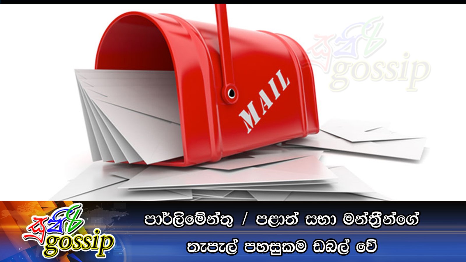 පාර්ලිමේන්තු / පළාත් සභා මන්ත්‍රීන්ගේ තැපැල් පහසුකම ඩබල් වේ