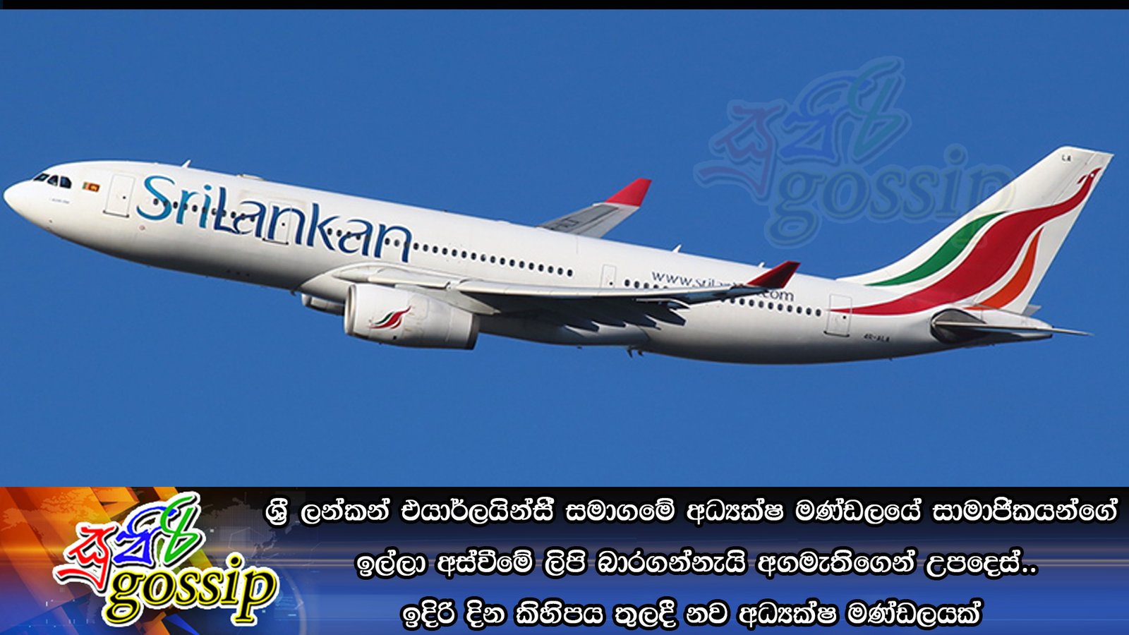 ‘ශ්‍රී ලන්කන් එයාර්ලයින්ස්’ සමාගමේ අධ්‍යක්ෂ මණ්ඩලයේ සාමාජිකයන්ගේ ඉල්ලා අස්වීමේ ලිපි බාරගන්නැයි අගමැතිගෙන් උපදෙස්…ඉදිරි දින කිහිපය තුලදී නව අධ්‍යක්ෂ මණ්ඩලයක්