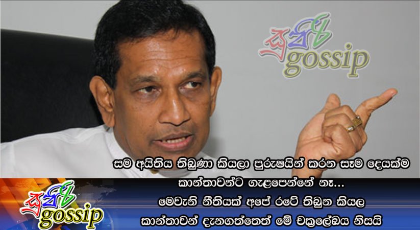 සම අයිතිය තිබුණා කියලා පුරුෂයින් කරන සෑම දෙයක්ම කාන්තාවන්ට ගැළපෙන්නේ නෑ… මෙවැනි නීතියක් අපේ රටේ තිබුන කියල කාන්තාවන් දැනගත්තෙත් මේ චක්‍ර‍ලේඛය නිසයි