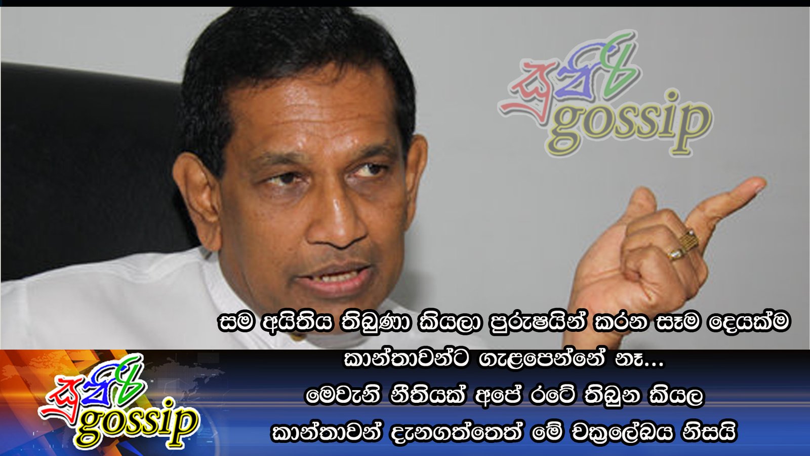 සම අයිතිය තිබුණා කියලා පුරුෂයින් කරන සෑම දෙයක්ම කාන්තාවන්ට ගැළපෙන්නේ නෑ… මෙවැනි නීතියක් අපේ රටේ තිබුන කියල කාන්තාවන් දැනගත්තෙත් මේ චක්‍ර‍ලේඛය නිසයි