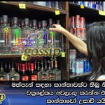 මත්පැන් සඳහා කාන්තාවක්ට තිබූ නීති ලිහිල් කල චක්රලේකය අවලංගු කරන්න එපා කියා කාන්තාවෝ උසාවි යයි