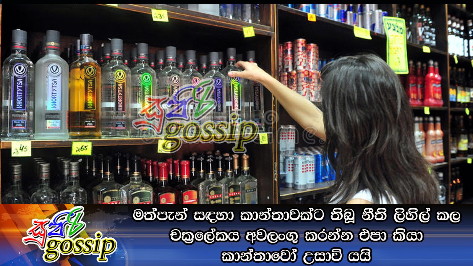 මත්පැන් සඳහා කාන්තාවක්ට තිබූ නීති ලිහිල් කල චක්‍රලේකය අවලංගු කරන්න එපා කියා කාන්තාවෝ උසාවි යයි