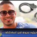 මර්වින්ගේ පුත් මාලක අල්ලන්න වරෙන්තු