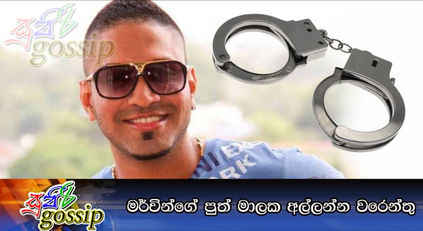 මර්වින්ගේ පුත් මාලක අල්ලන්න වරෙන්තු