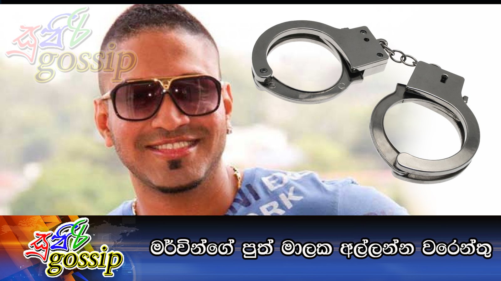 මර්වින්ගේ පුත් මාලක අල්ලන්න වරෙන්තු