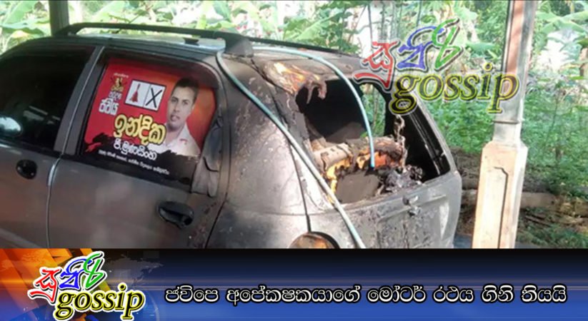 ජවිපෙ අපේකෂකයාගේ මෝටර් රථය ගිනි තියයි