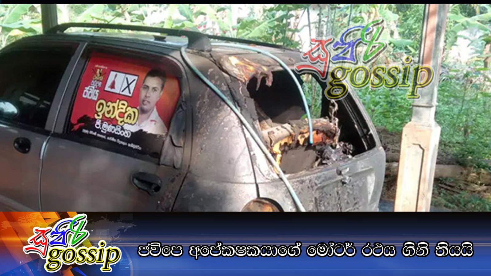 ජවිපෙ අපේකෂකයාගේ මෝටර් රථය ගිනි තියයි