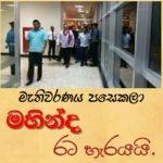 නොපිපෙන පොහොට්ටුවේ මැතිවරණ පරාජය අභියස මහින්ද රාජපක්ෂ රට හැරයයි..