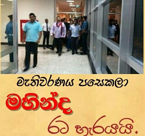 නොපිපෙන පොහොට්ටුවේ මැතිවරණ පරාජය අභියස මහින්ද රාජපක්ෂ රට හැරයයි..