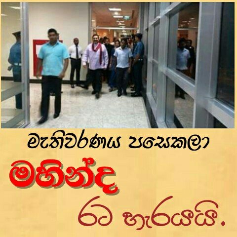 නොපිපෙන පොහොට්ටුවේ මැතිවරණ පරාජය අභියස මහින්ද රාජපක්ෂ රට හැරයයි..