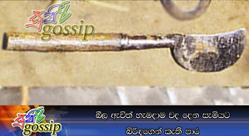 බීල ඇවිත් හැමදාම වද දෙන සැමියට බිරිඳගෙන් කැති පාර