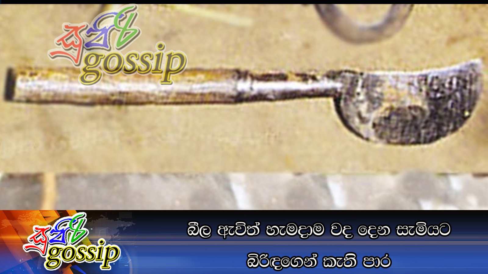 බීල ඇවිත් හැමදාම වද දෙන සැමියට බිරිඳගෙන් කැති පාර
