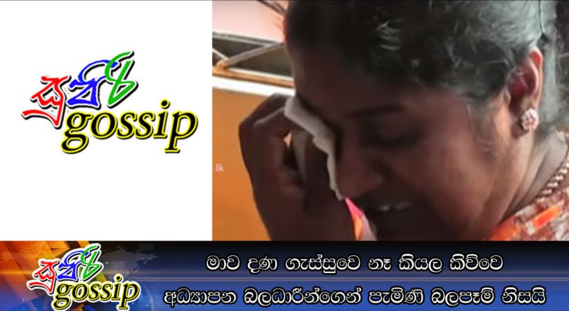 මාව දණ ගැස්සුවෙ නෑ කියල කිව්වෙ අධ්‍යාපන බලධාරීන්ගෙන් පැමිණි බලපෑම් නිසයි